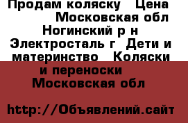 Продам коляску › Цена ­ 10 000 - Московская обл., Ногинский р-н, Электросталь г. Дети и материнство » Коляски и переноски   . Московская обл.